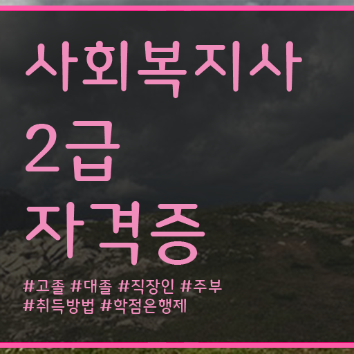  사회복지사자격관리 , 사회복지사 무자격 비전공자도 온라인 원격 평생교육원에서 간편하게