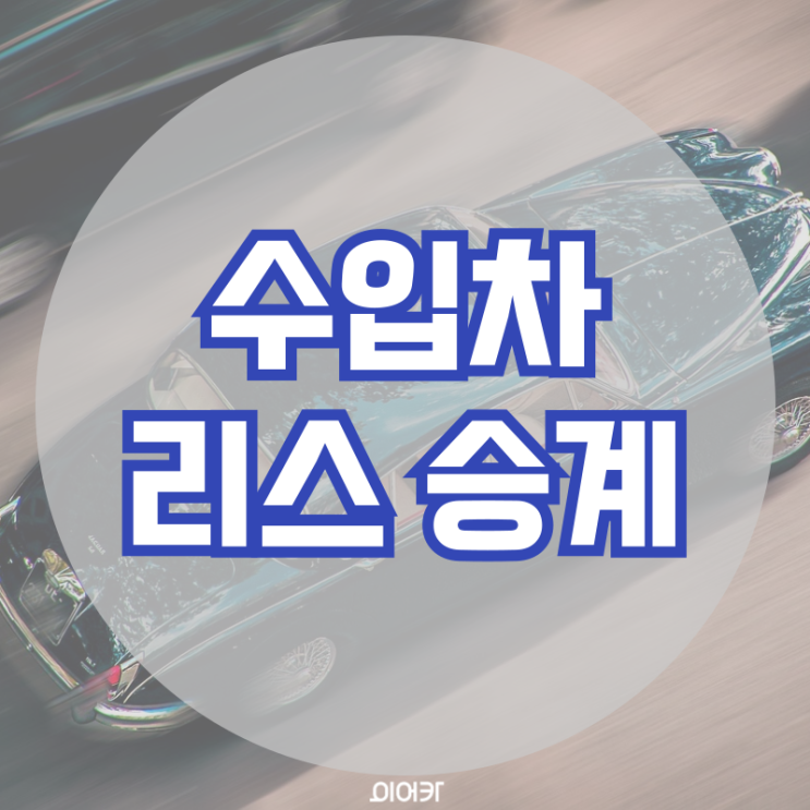  수입차 리스승계 자동차 리스 승계 필수 정보 꿀팁