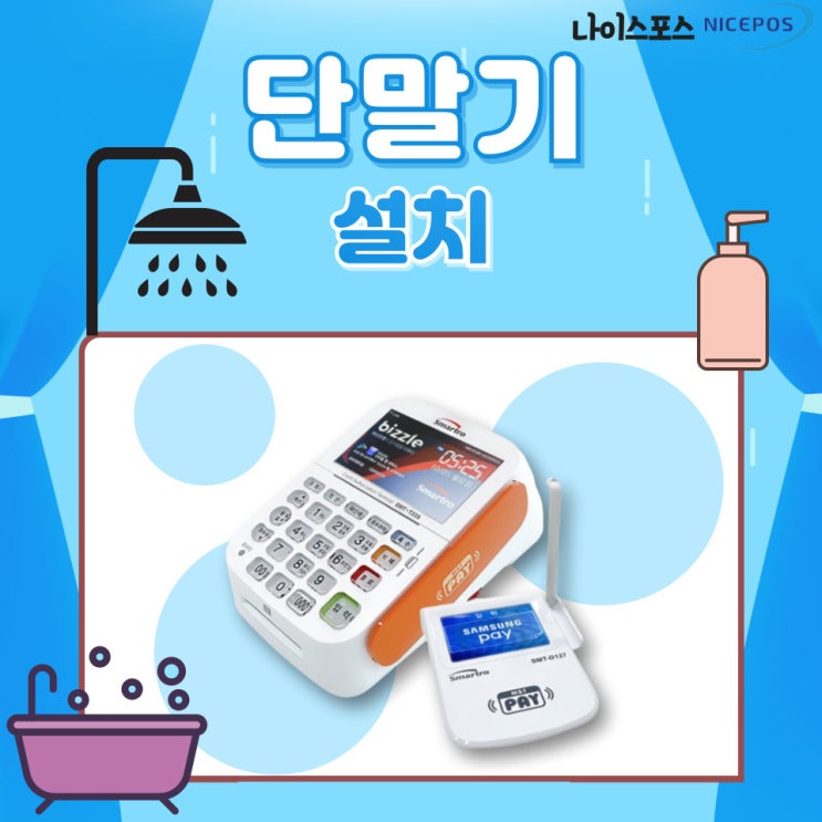  카드 단말기 어떤 걸 쓸지 고민이시라면! 대구 서구 목욕탕