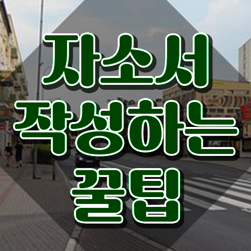  공무원자소서첨삭 , 자기소개서지도사 자격증 구체적인 학습한 후기 및 무료수강 혜택