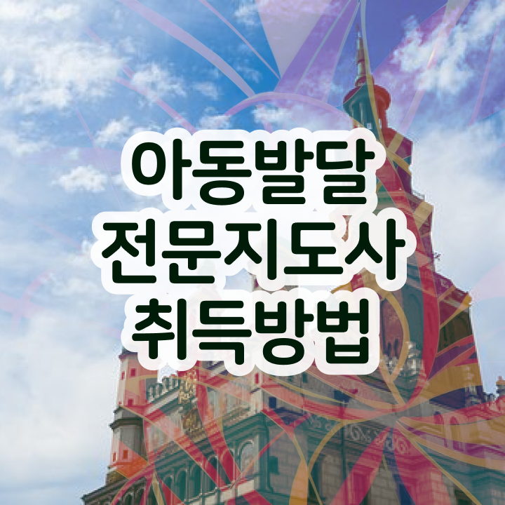  아동발달전문지도사 시험과목 , 아동발달전문지도사 자격증 15일 만에 학습한 후기 , 향후 전망