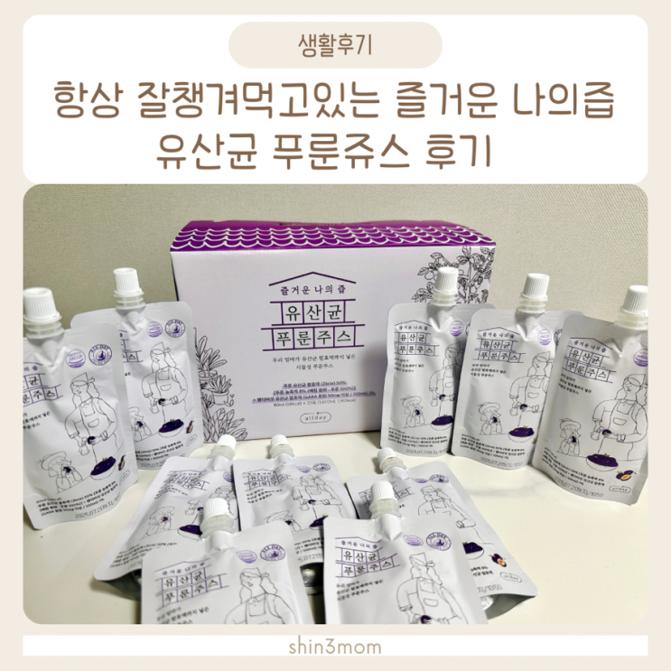  잘챙겨먹고있는 즐거운나의즙 유산균 푸룬쥬스 후기