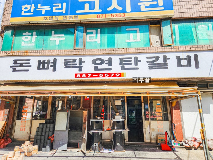  샤로수길 부모님과 방문한 돈뼈락연탄갈비 주차 후기