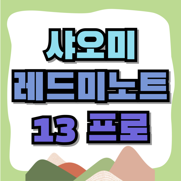 샤오미 핸드폰 레드미노트13 프로 사양 분석 샤오미 핸드폰 레드미노트13 프로 사양 분석