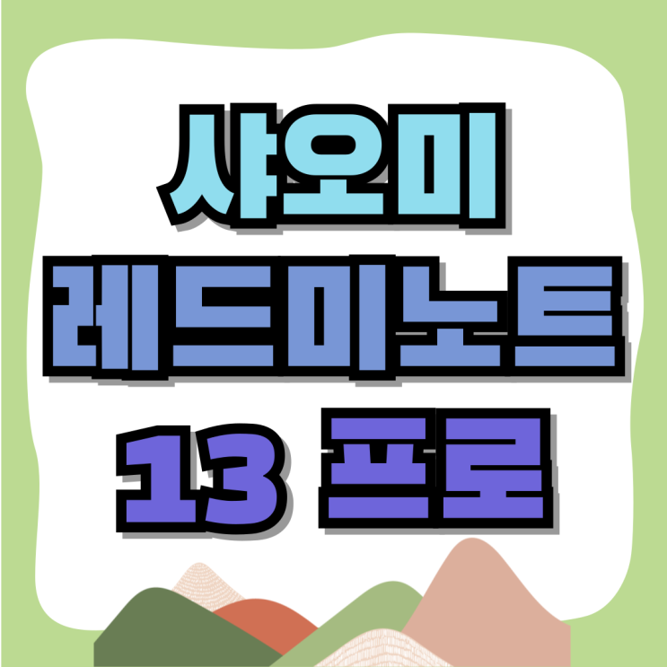 샤오미 핸드폰 레드미노트13 프로 사양 분석