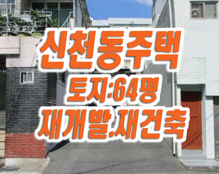 대구주택 동구 신천동 주택 경매 매매 재개발 재건축