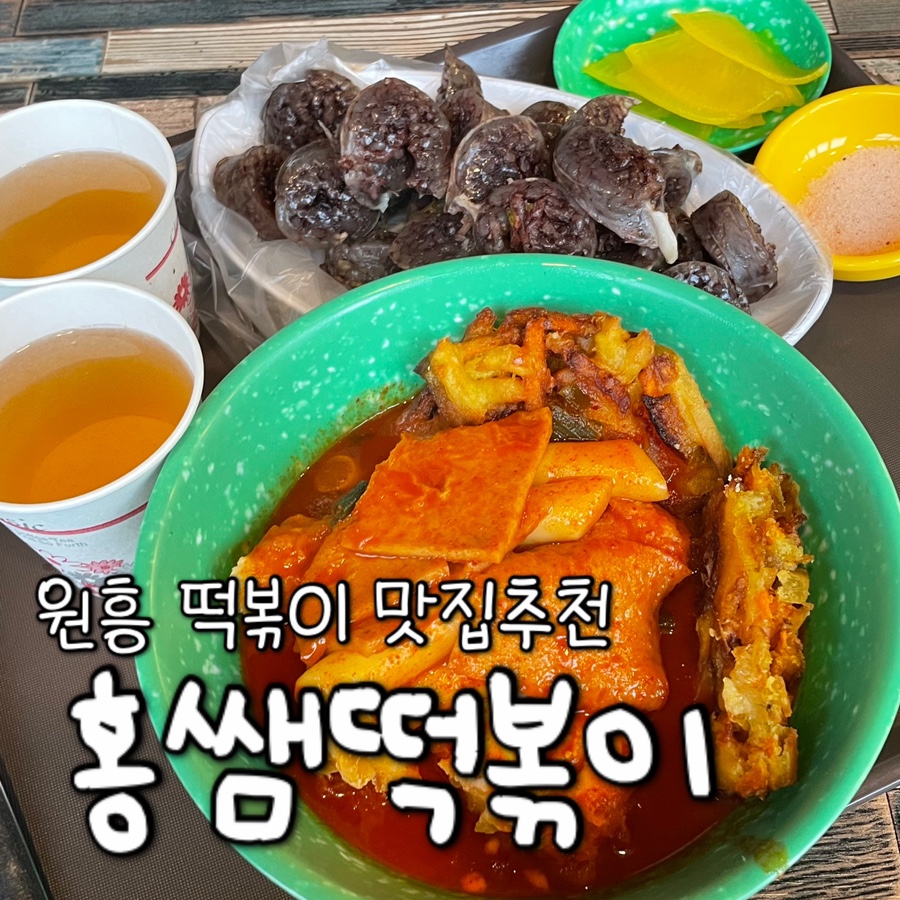 홍쌤떡볶이 원흥점 사진 1
