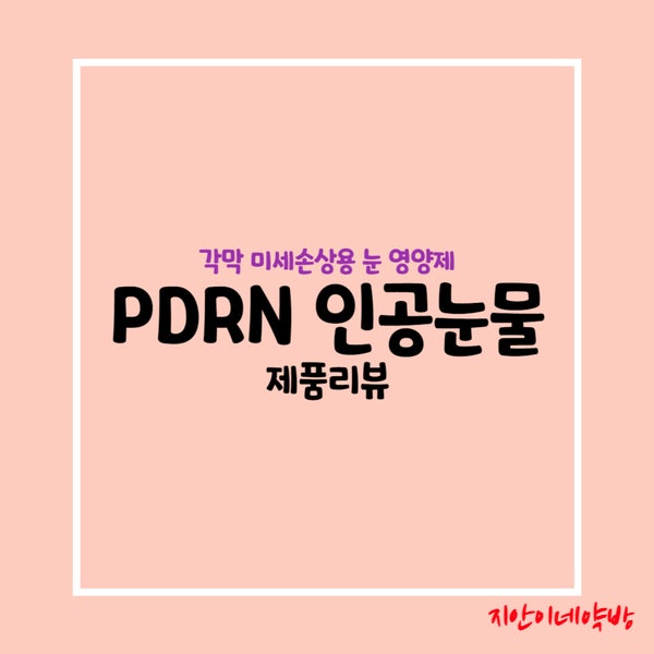 약국 PDRN 인공눈물 :: 리클란 점안액, 오큐시스리커버리, 리안 점안액