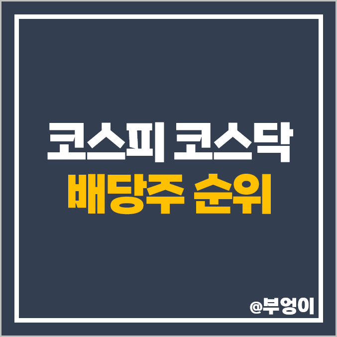 국내 배당주 순위 코스피 코스닥 배당수익률 배당금 높은 주식 국내 배당주 순위 코스피 코스닥 배당수익률 배당금 높은 주식