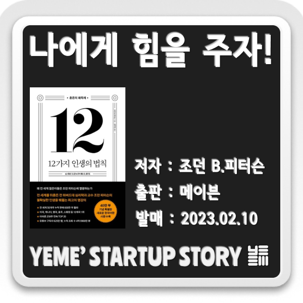  나에게 힘을주는 책 - 12가지 인생의 법칙