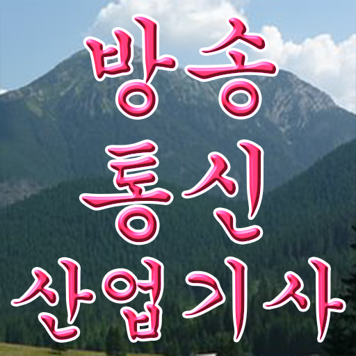 방송통신산업기사 직업 방송통신산업기사 자격요건 온라인으로 간단하게 준비했던 과정