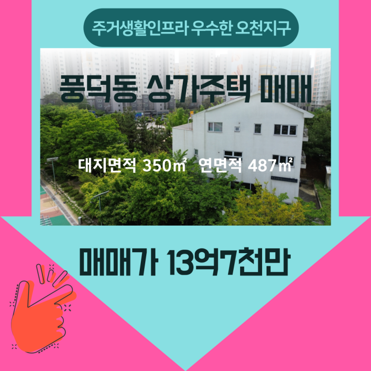  순천 상가 주택매매  - 오천그린광장 인근 풍덕동 상가주택 매매