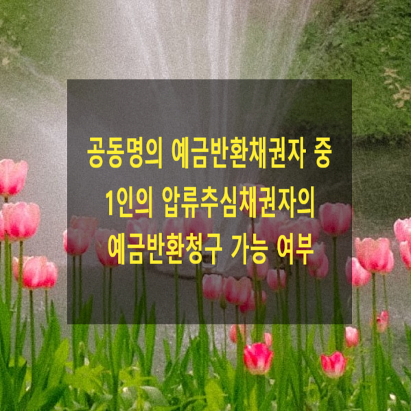  공동명의 예금반환채권자 중 1인의 압류, 추심채권자의 예금반환청구 가능 여부