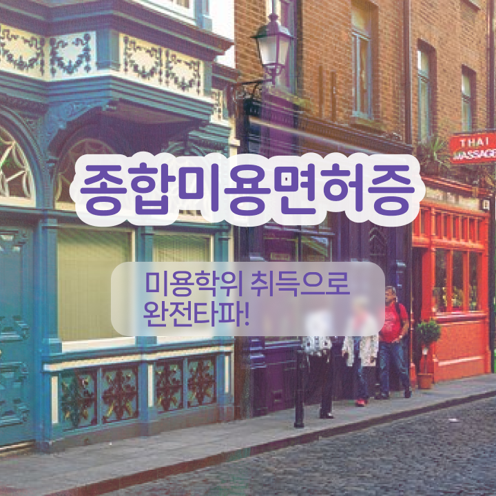  서울반영구학원 , 눈썹문신 오픈 처음이라면, 합격해야 하는 자격증