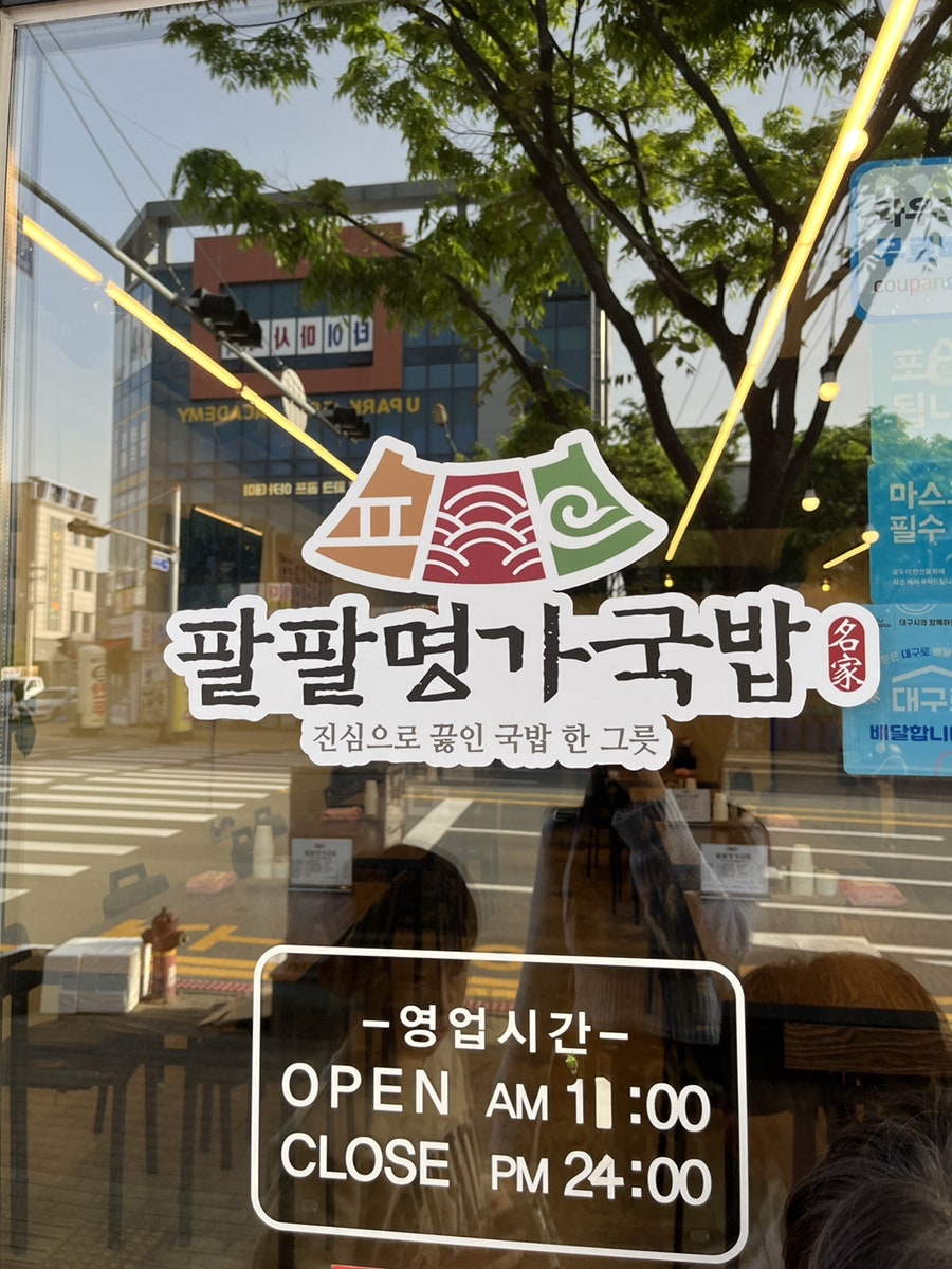 팔팔명가국밥 사진 3