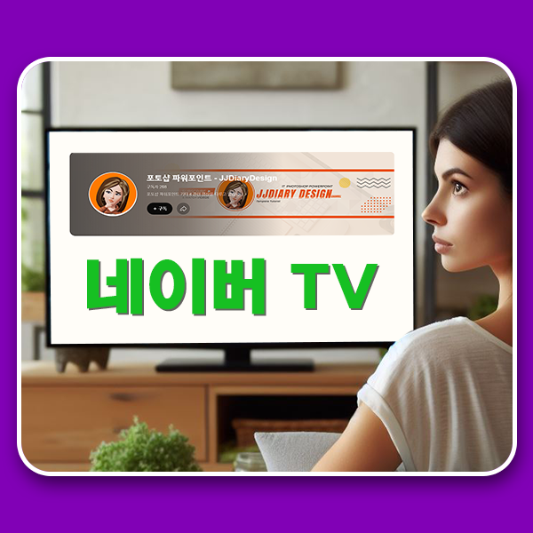  네이버 TV 수익 조건 맞구독 300명 같이하실 분