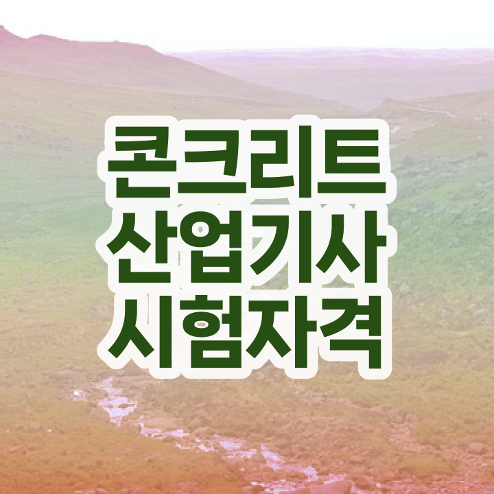  콘크리트산업기사 직업 콘크리트산업기사 응시조건 학점은행제로 5달만에 끝낸 후기