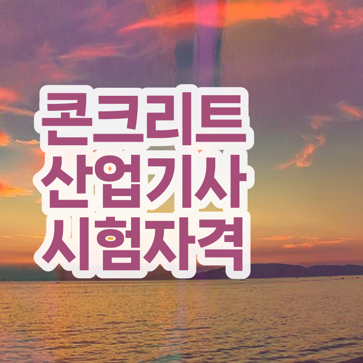  콘크리트산업기사 응시자격 콘크리트산업기사 시험응시자격 인강으로 4달만에 준비한 과정