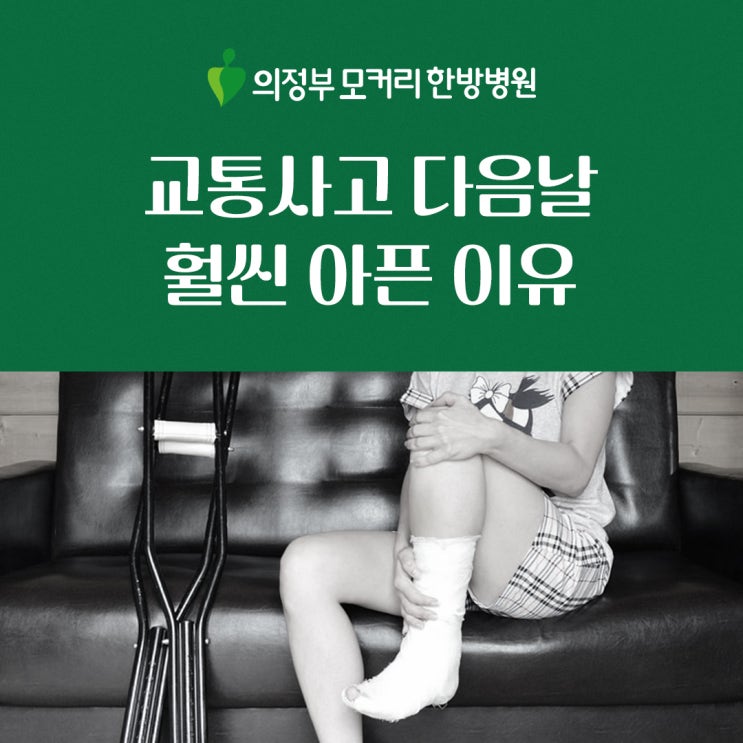  의정부모커리한방병원 교통사고 당일보다 다음날 더 아픈 이유