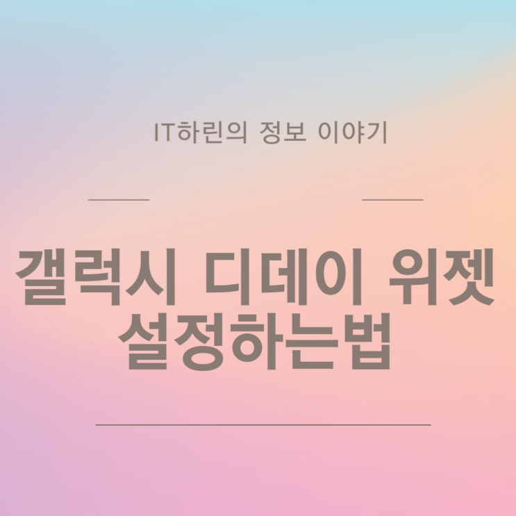  갤럭시 디데이 위젯 설정하는법
