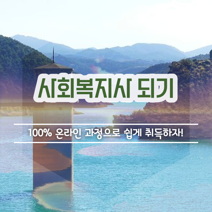  사회복지공무원시험 접수 사회복지사 를 관련학과 아니어도 인강으로 학점 따고 최단기간에