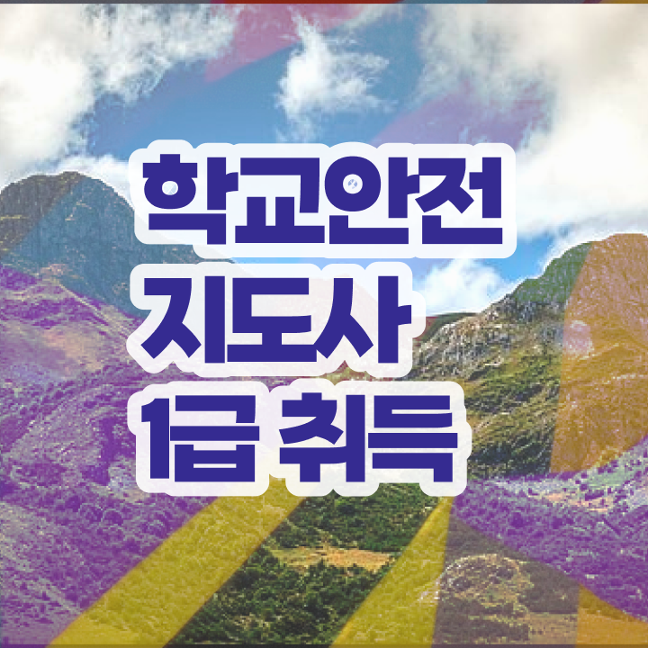  학교보안안전지도사 , 학교안전지도사 자격증 합격 전략 확인하고 가세요