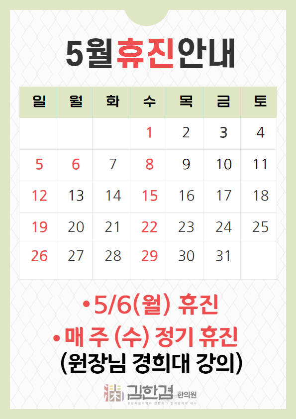  경희 김한겸한의원 5월 휴진일정