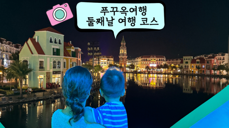  베트남 푸꾸옥 아이와 가족여행 둘째 날 일정