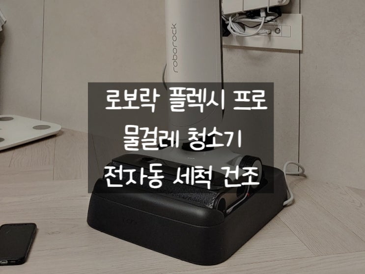 로보락 플렉시 프로 진공 청소기 사용해보니 자동으로 물걸레 세척에 건조까지 해줘서 편합니다 로보락 플렉시 프로 진공 청소기 사용해보니 자동으로 물걸레 세척에 건조까지 해줘서 편합니다