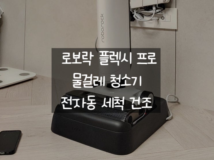 로보락 플렉시 프로 진공 청소기 사용해보니 자동으로 물걸레 세척에 건조까지 해줘서 편합니다