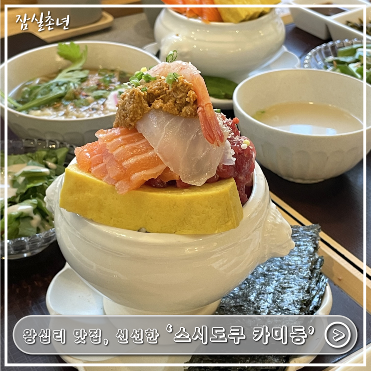  왕십리맛집ㅣ한양대맛집 데이트코스 신선한 스시한가득 '스시도쿠 카미동 왕십리본점' 내돈내산 후기
