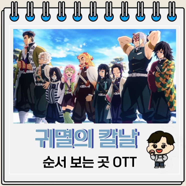 귀멸의 칼날 순서 애니 보는 OTT 귀멸의 칼날 순서 애니 보는 OTT
