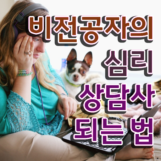  대구 성인심리상담 , 심리상담사 자격증 1달 만에 취득한 노하우 , 향후 전망