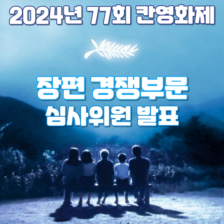  2024년 77회 칸영화제 장편 경쟁부문 심사위원 발표