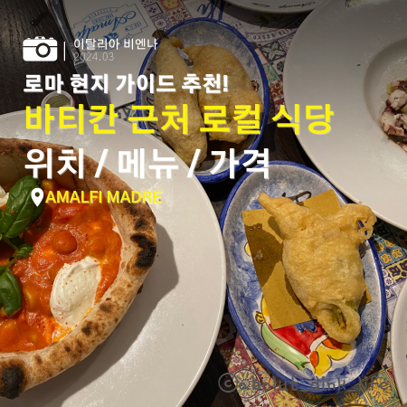  로마 바티칸 오전 투어 후 가이드 추천받아 간 현지 식당 Amalfi Madre 위치/메뉴/가격