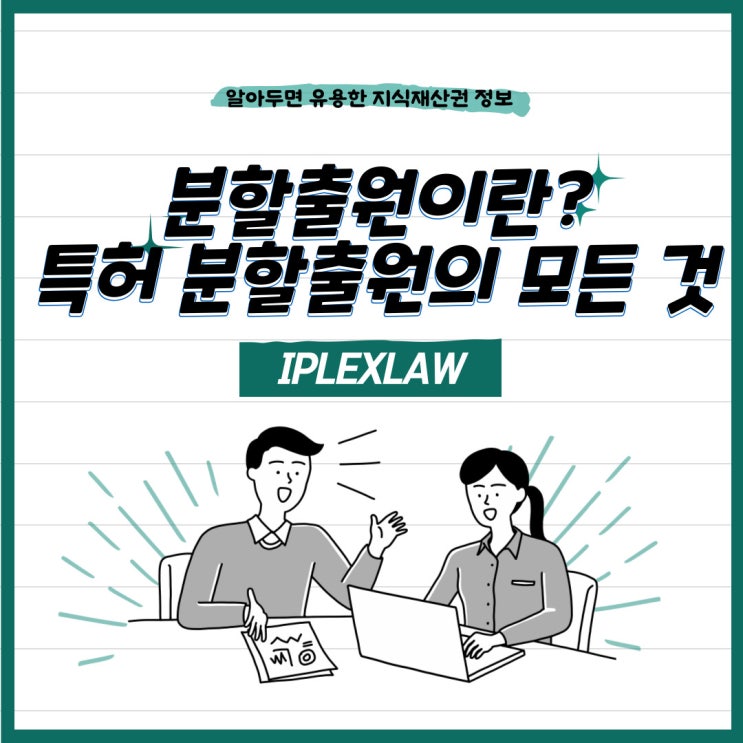 분할출원이란? 특허 분할출원의 모든 것 분할출원이란? 특허 분할출원의 모든 것