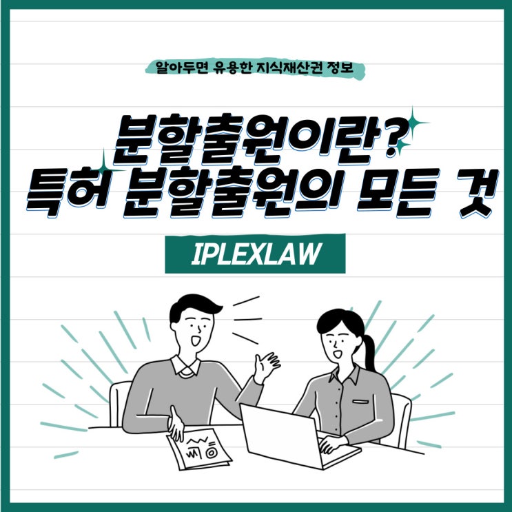 분할출원이란? 특허 분할출원의 모든 것