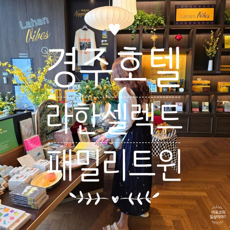  둥둥트래블 경주편 - 가족끼리 묵기 좋은 라한셀렉트 경주, 패밀리 트윈 레이크뷰 & 북카페 경주산책 찐후기