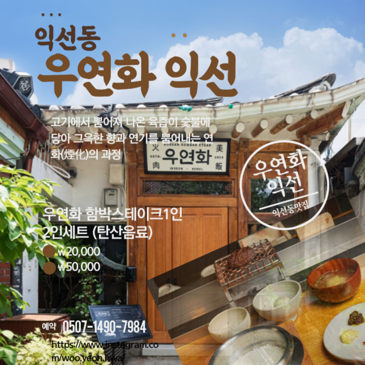  익선동맛집 우연화 익선 데이트 추천