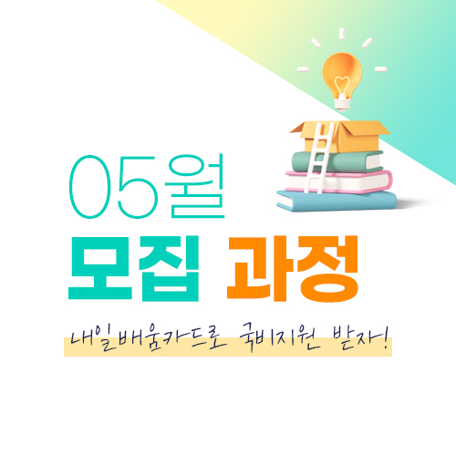  내일배움카드 사용처 찾고 있다면? 호남에서 국비지원 교육 듣자!