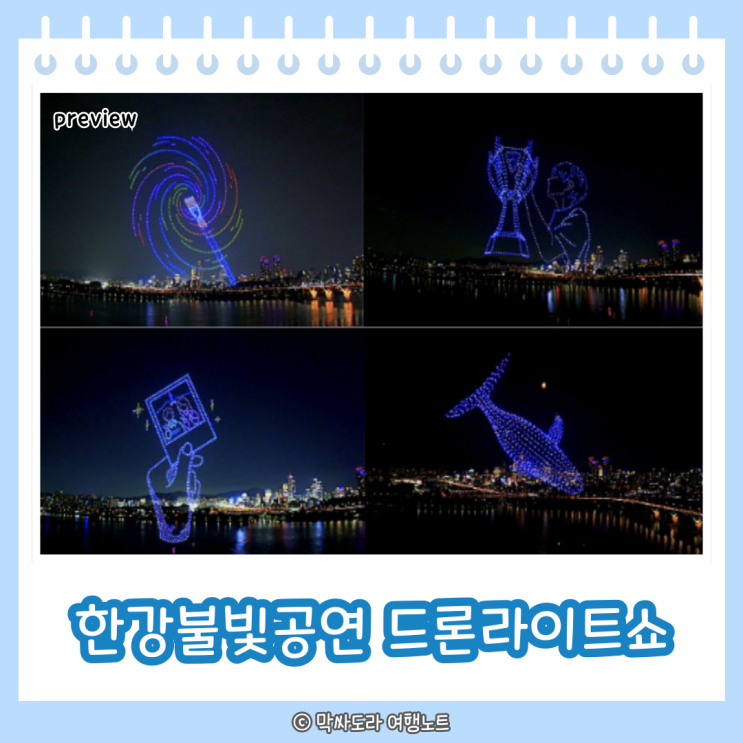  2024 잠실 한강불빛공연 드론라이트쇼 일정 시간 명당자리