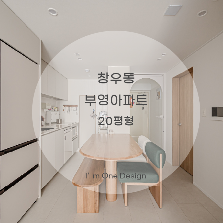  [아임원디자인] 하남시 창우동 부영아파트 인테리어 21평| 송파인테리어 | 문정동인테리어