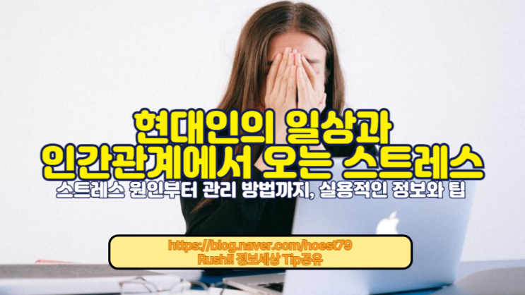  현대인의 일상과 인간관계에서 오는 스트레스를 이해하고, 면역력을 강화하는 효과적인 대처법을 배워보세요. 스트레스 원인부터 관리 방법까지, 실용적인 정보와 팁을 제공합니다.