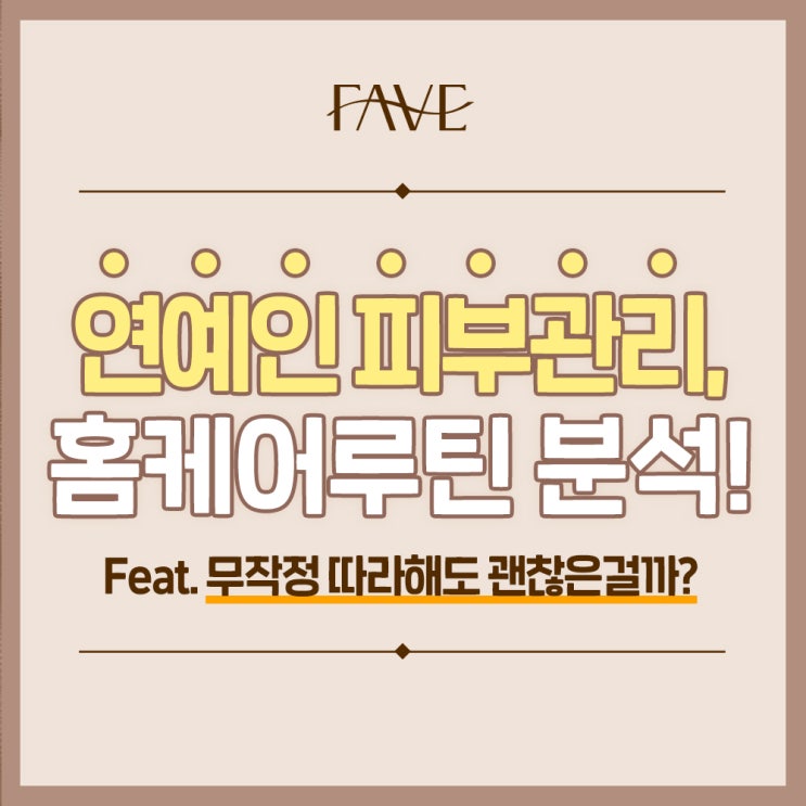 용산 피부과랑 함께하는 연예인 피부관리 무작정 따라해도 괜찮을까?