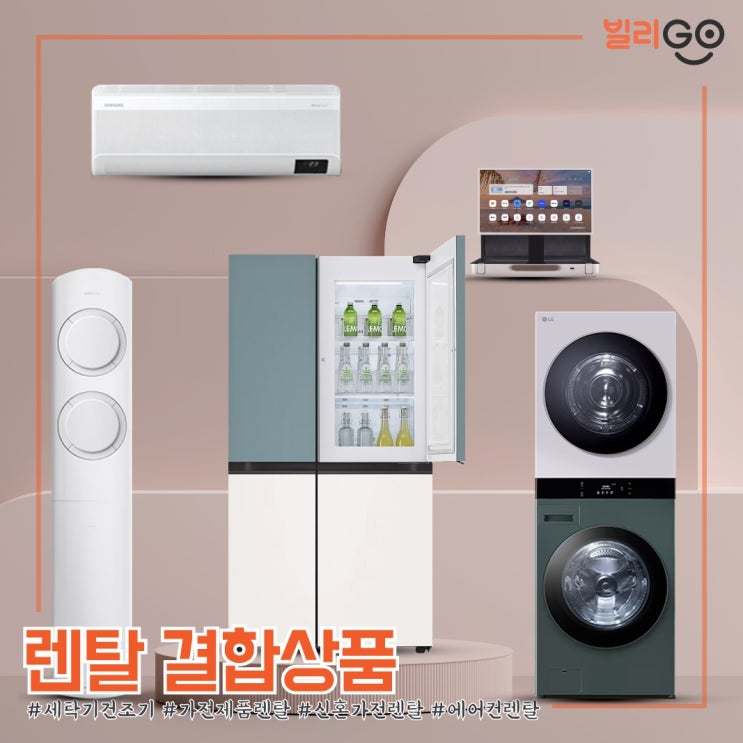  가전제품 렌탈 결합상품 추천 함께 준비하면 더 좋아요!