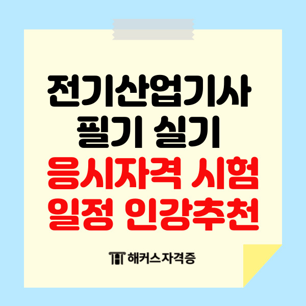  전기산업기사 필기 실기 응시자격 시험일정 인강추천