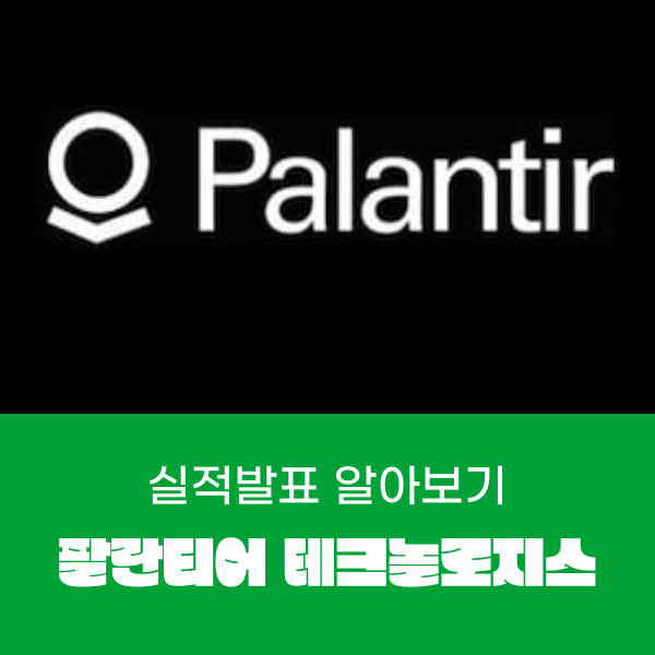  다가오는 5월 발표 팔란티어 2월 실적 알아보기