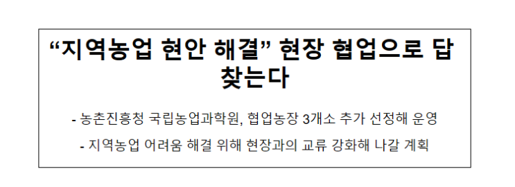“지역농업 현안 해결” 현장 협업으로 답 찾는다 “지역농업 현안 해결” 현장 협업으로 답 찾는다