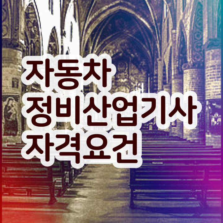  자동차정비산업기사 실기 자동차정비산업기사 취득자격 독학으로 5개월 만에 끝냈던 후기