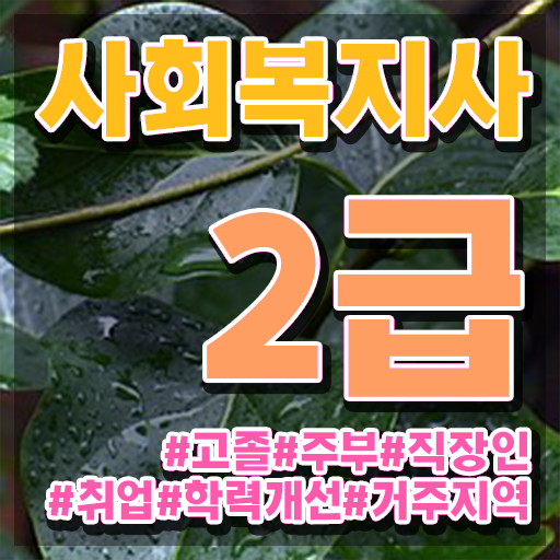  사회복지직 공무원 경쟁률 사회복지사 조건이 안되는데 인강으로 학점 따고 비용 시간 아끼면서